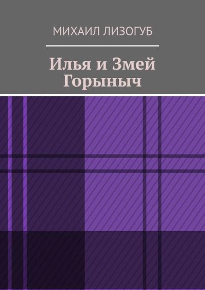 Книга Илья и Змей Горыныч (Михаил Лизогуб)